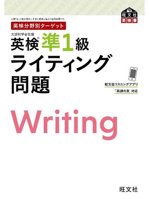 cover image of 英検分野別ターゲット 英検準1級 ライティング問題: 本編